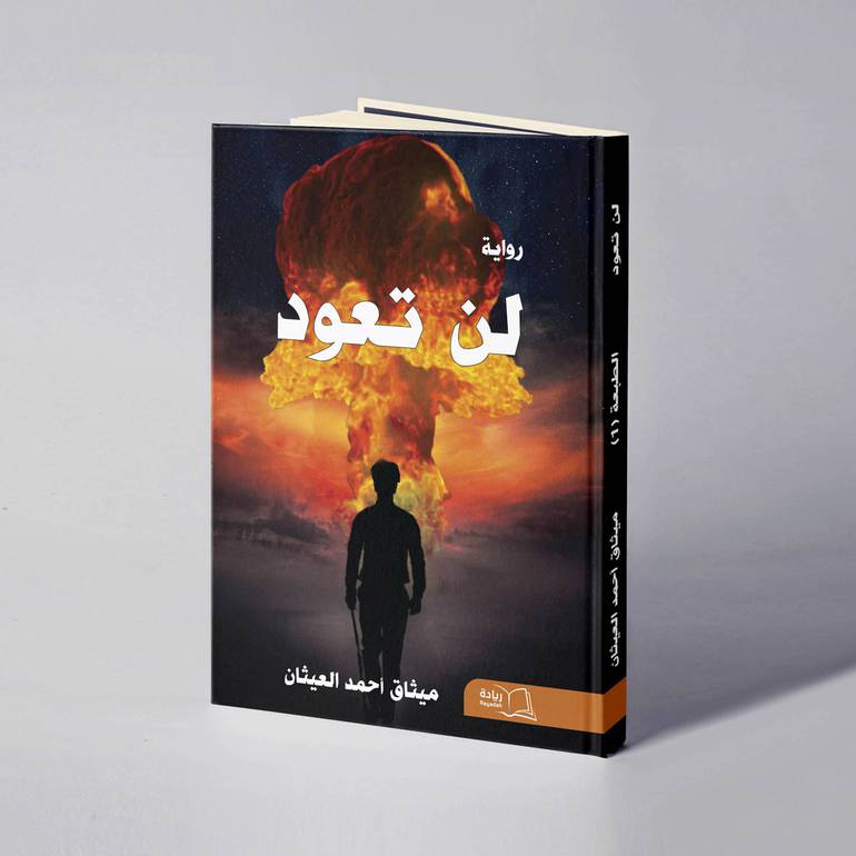 لن تعود - ميثاق أحمد العيثان