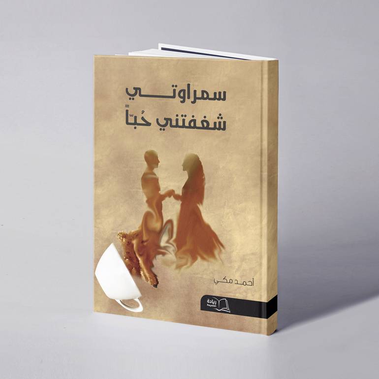 سمراوتي شغفتني حباً - أحمد مكي