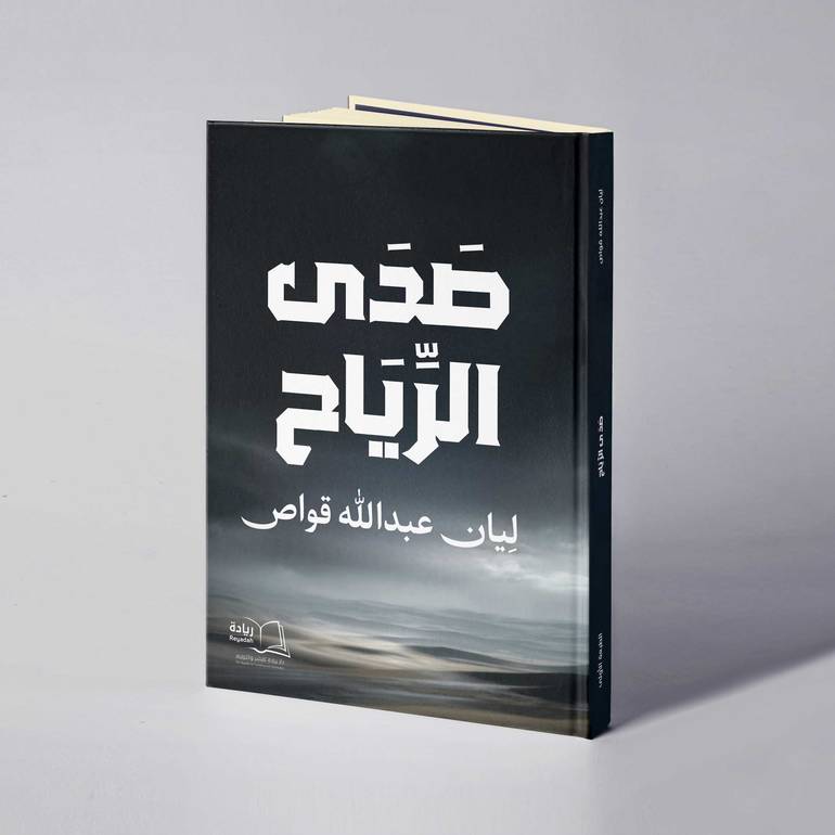 صدى الرياح - ليان عبدالله قواص