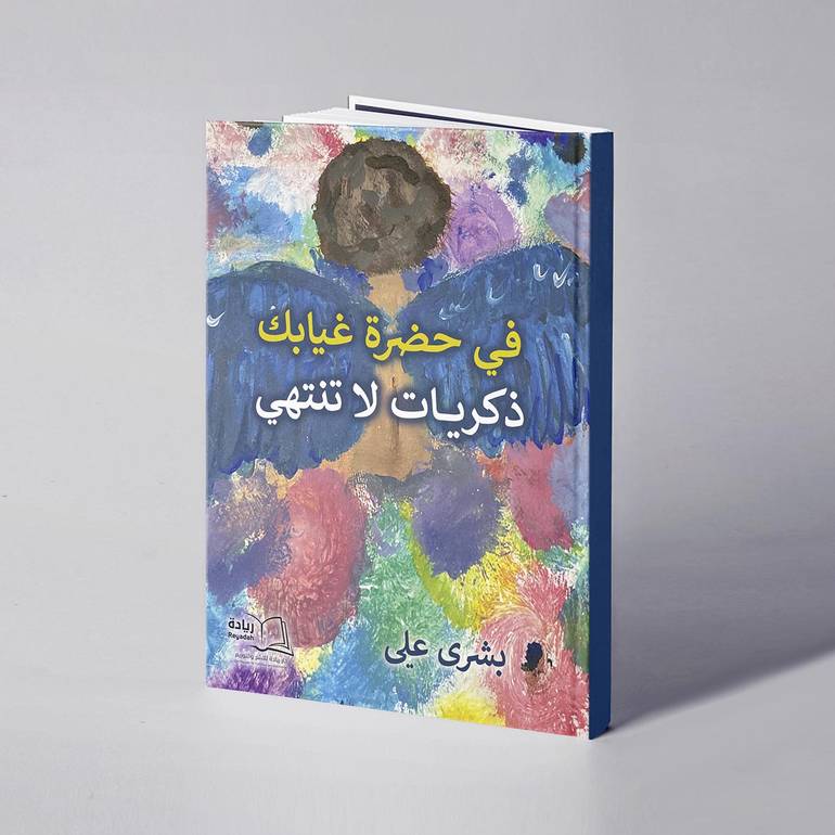 في حضرة غيابك: ذكريات لا تنتهي - بشرى علي 