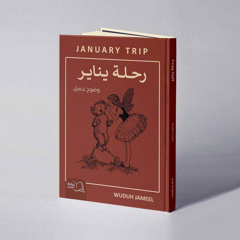 رحلة يناير - وضوح جميل 