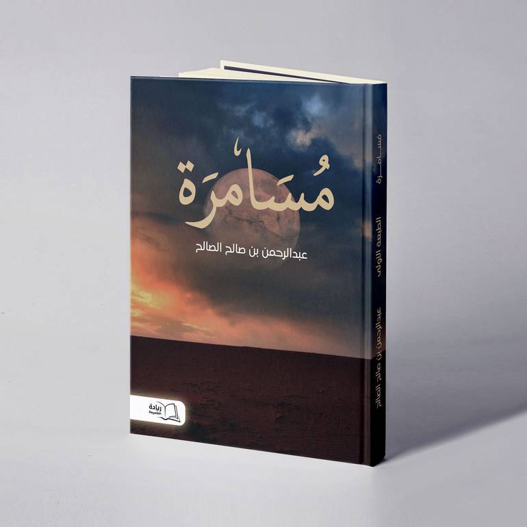 مسامرة - عبدالرحمن بن صالح الصالح