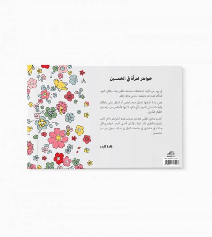 خواطر امرأة في ال 50 - غادة حسين البدر