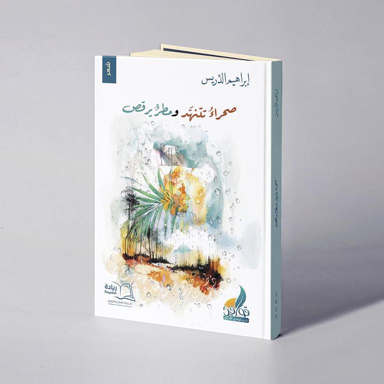 صحراء تتنهد ومطر يرقص - إبراهيم الدريس