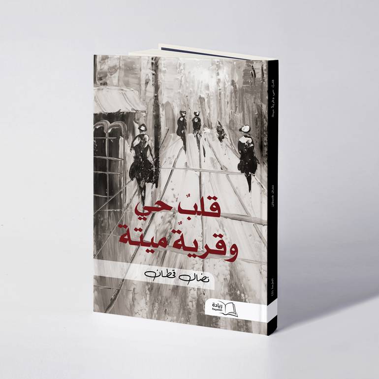 قلبٌ حي و قريةٌ ميتة - نضال قحطان