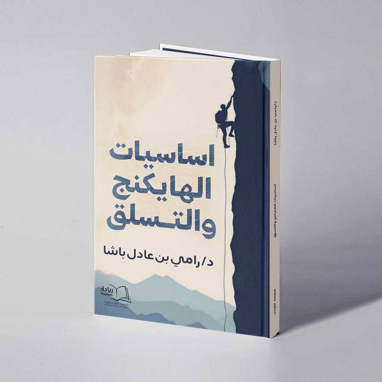 أساسيات الهايكنج والتسلق - د. رامي عادل باشا