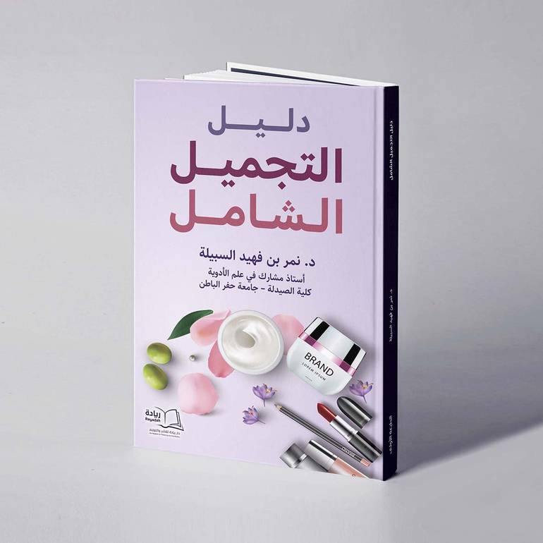 دليل التجميل الشامل - د. نمر بن فهيد السبيلة