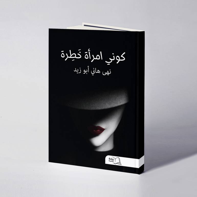 كوني امرأة خطرة - نهى هاني أبو زيد