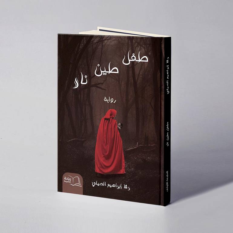 طفل، طين، نار - رشا إبراهيم الحيلي
