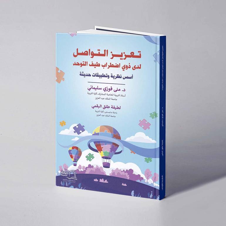 تعزيز التواصل لدى ذوي اضطراب طيف التوحد: أسس نظرية وتطبيقات حديثة - د. منى فوزي سليماني / لطيفة طلق البقمي