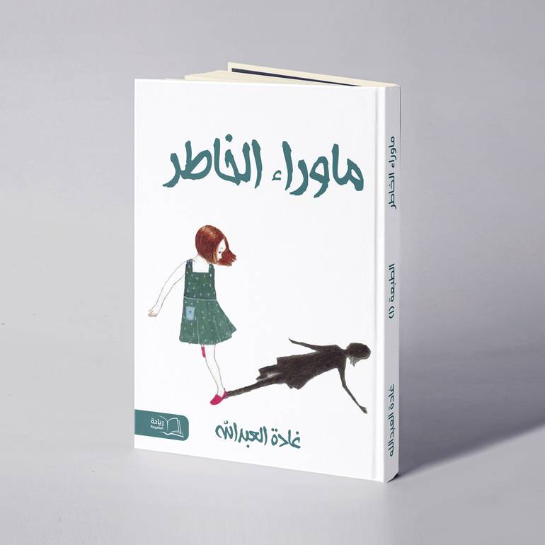 ما وراء الخاطر - غادة العبدالله 
