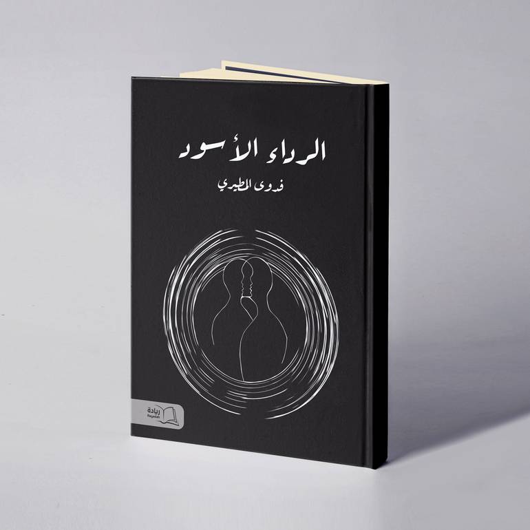 الرداء الأسود - فدوى المطيري