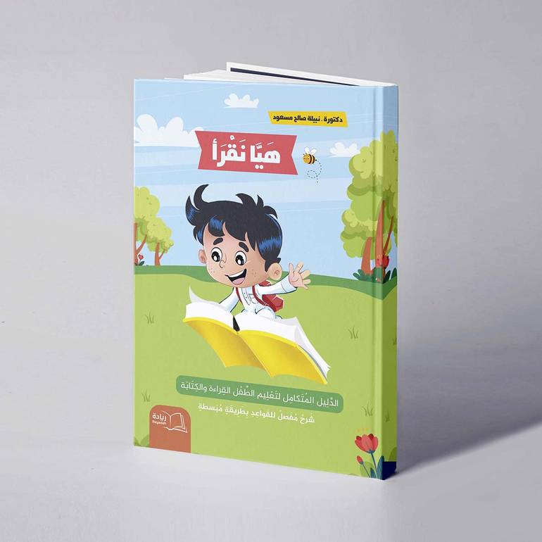 هيا نقرأ الدليل المتكامل لتعليم الطفل القراءة والكتابة -  د. نبيلة صالح مسعود