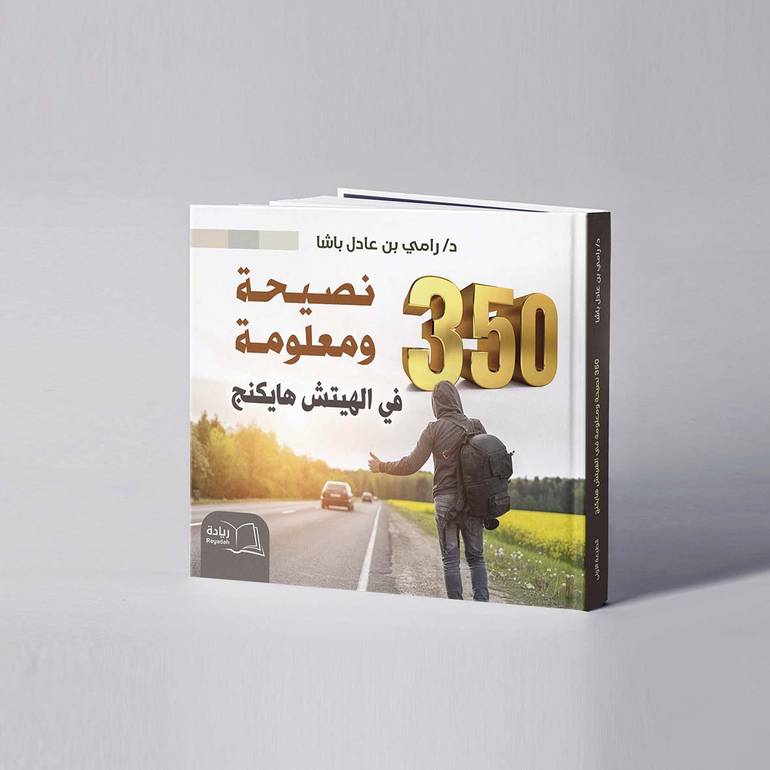350 نصيحة ومعلومة في الهيتش هايكنج - د. رامي عادل باشا