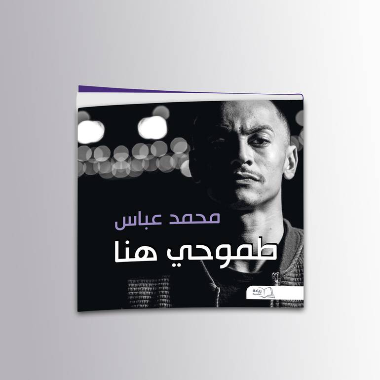  طموحي هنا - محمد عباس