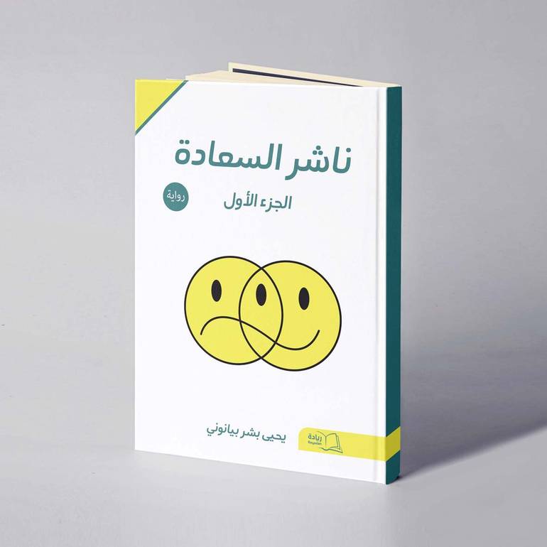 ناشر السعادة (١) - يحيى بشر بيانوني