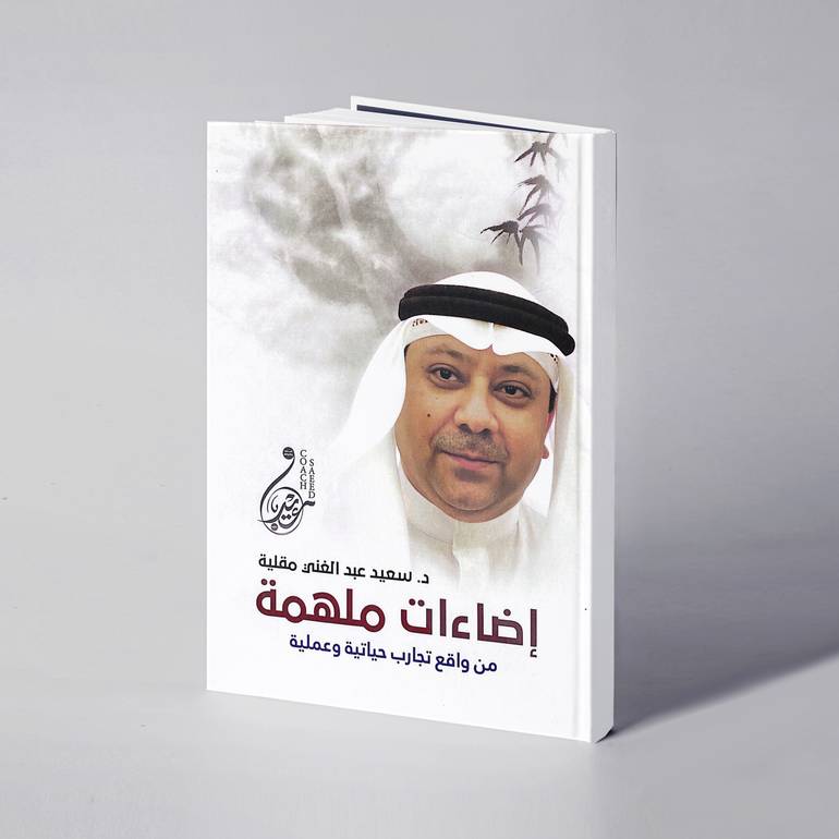 إضاءات ملهمة - د. سعيد عبدالغني مقلية