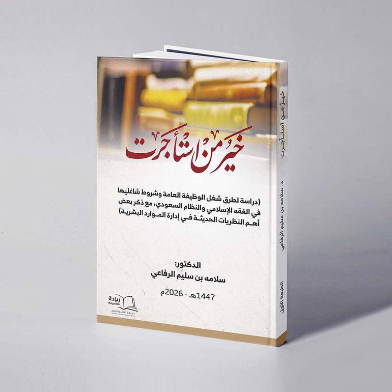 خير من استأجرت - د. سلامه بن سليم الرفاعي