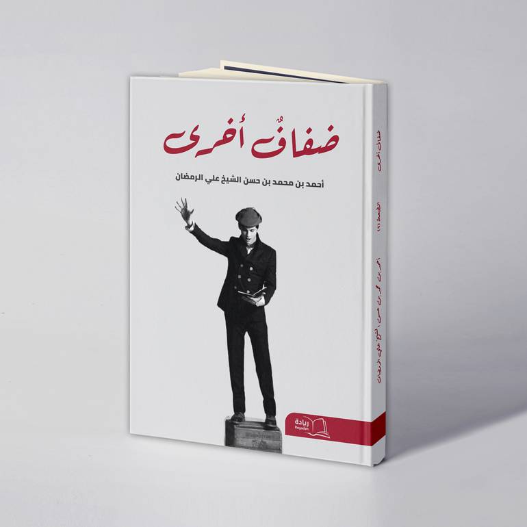 ضفاف أخرى - أحمد محمد حسن الرمضان