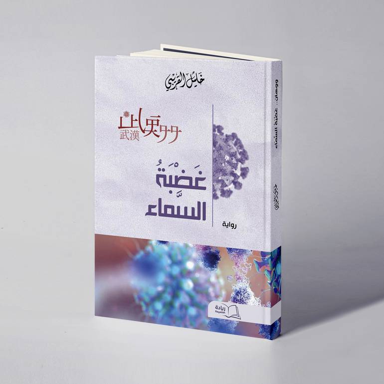 ووهان غضبة السماء - خليل ابراهيم قريبي