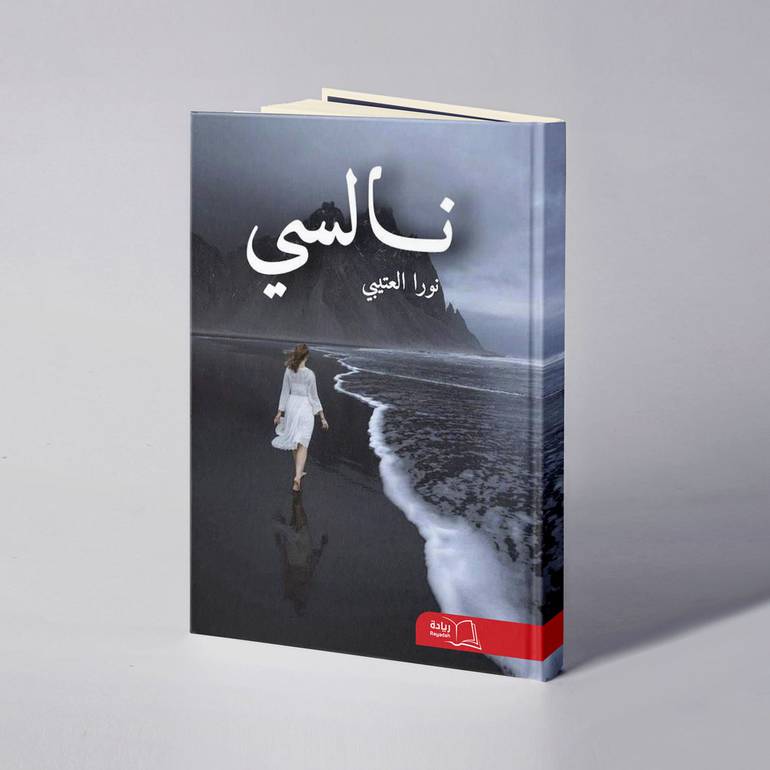  نالسي - نورا العتيبي 