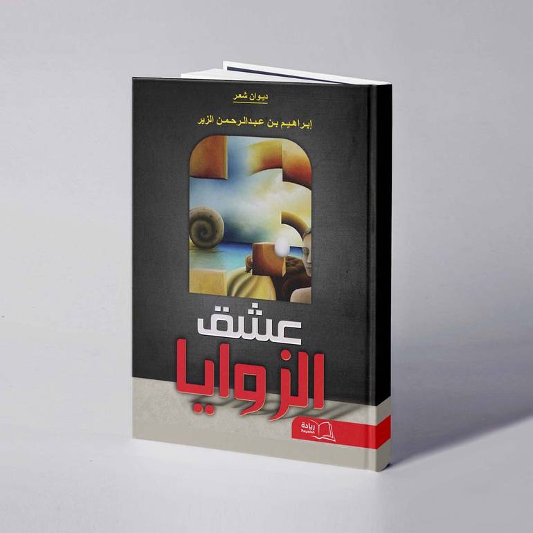 عشق الزوايا - إبراهيم عبدالرحمن الزير