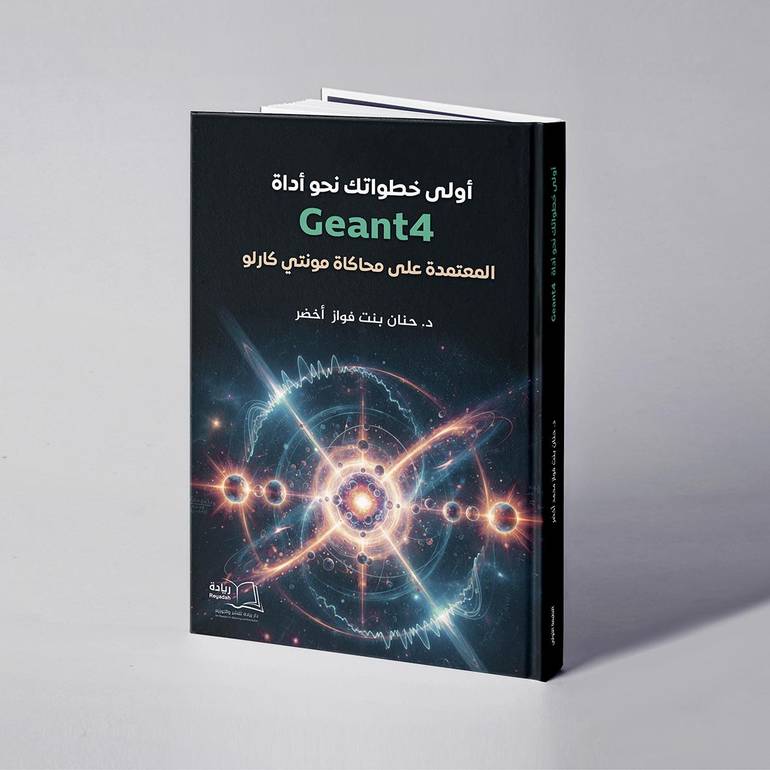 أولى خطواتك نحو أداة (Geant4) المعتمدة على محاكاة مونتي كارلو - د. حنان بنت فواز أخضر
