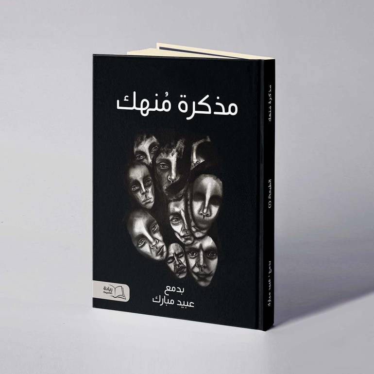 مذكرة منهك - عبيد مبارك