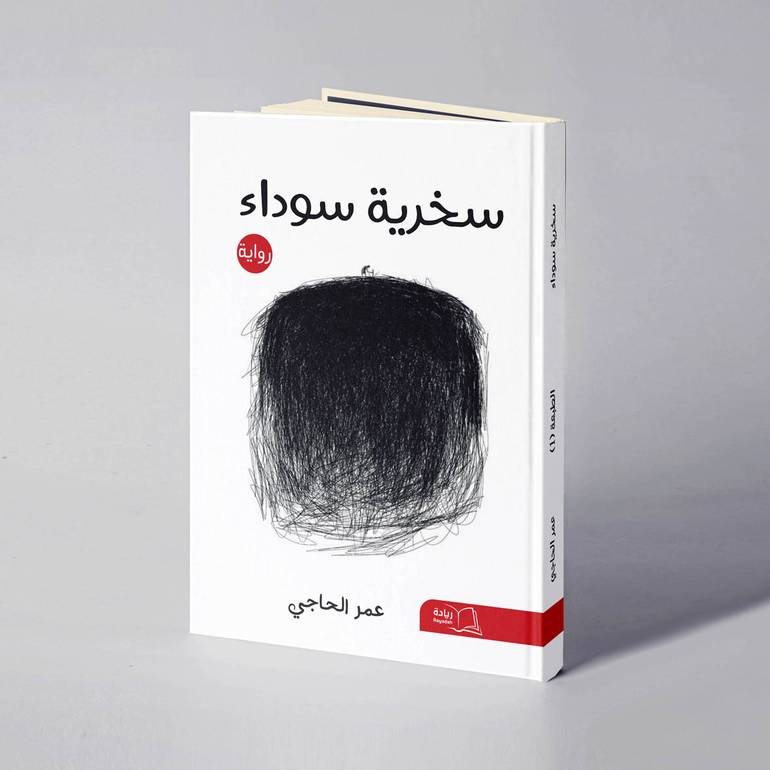 سخرية سوداء - عمر الحاجي