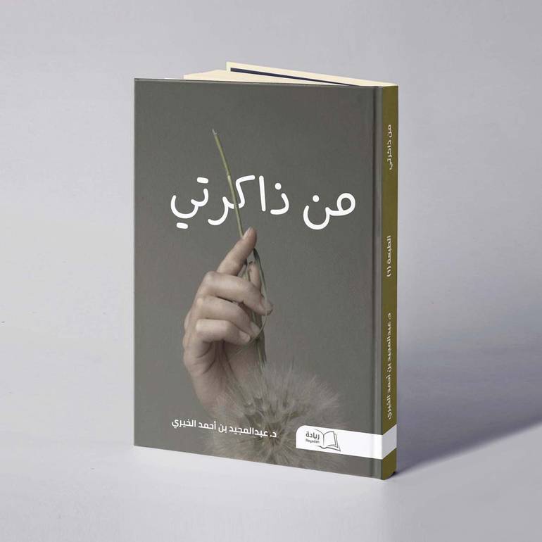 من ذاكرتِي - د.عبدالمجيد بن أحمد الخيري