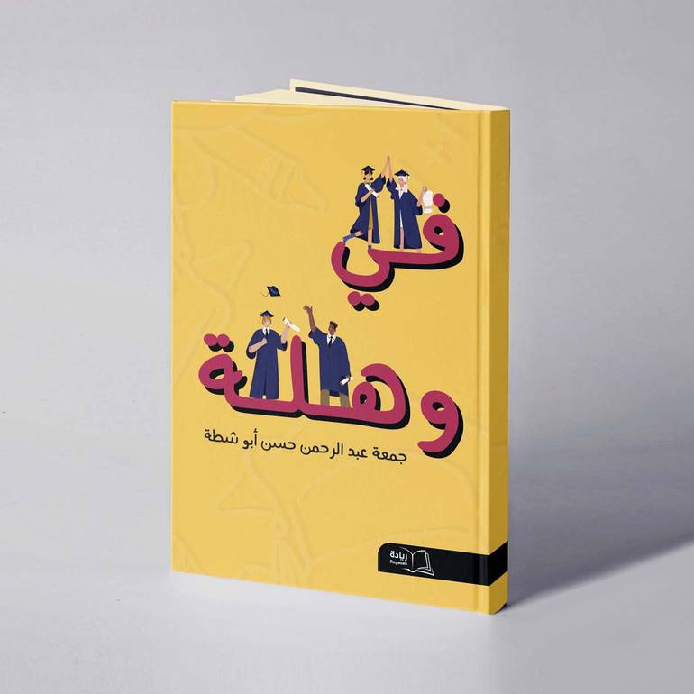 في وهلة - جمعة عبدالرحمن حسن أبوشطة