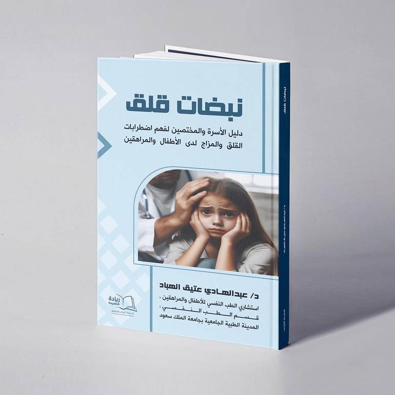 نبضات قلق (دليل الأسرة والمختصين لفهم اضطرابات القلق والمزاج لدى الأطفال والمراهقين)  -  د. عبدالهادي عتيق الهباد