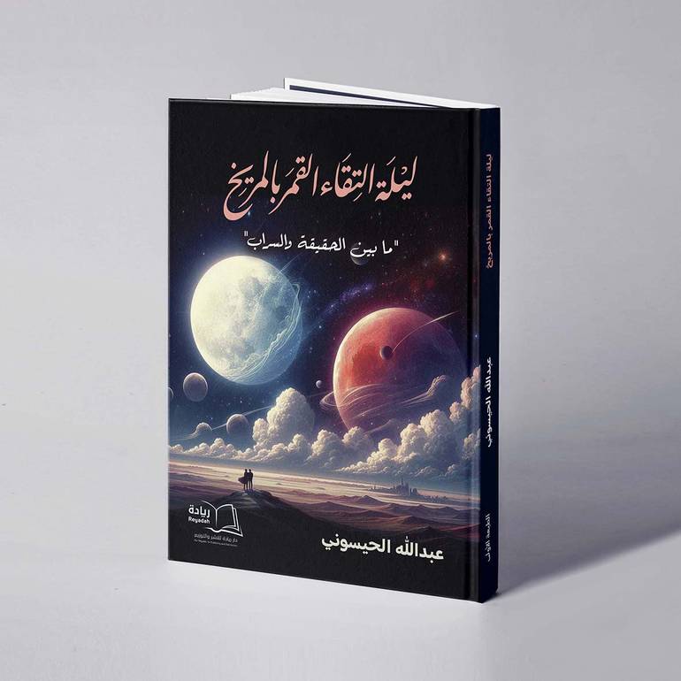 ليلة التقاء القمر بالمريخ - عبدالله الحيسوني