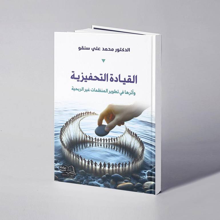 القيادة التحفيزية وأثرها في تطوير المنظمات غير الربحية - د. محمد علي سنقو
