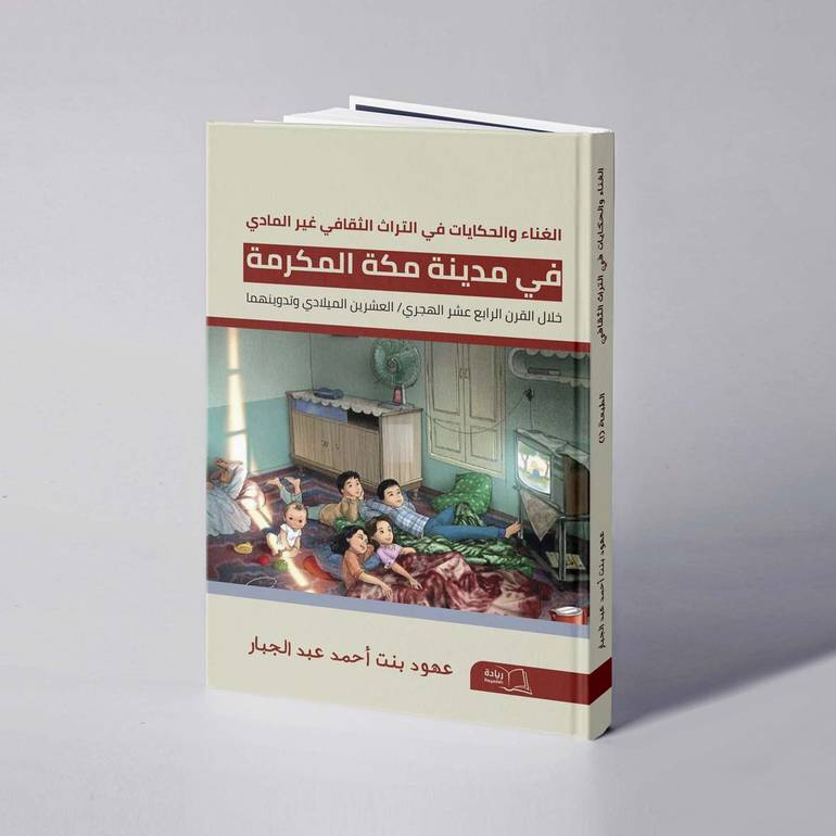 الغناء والحكايات في التراث الثقافي غير المادي في مدينة مكة المكرمة خلال القرن الرابع عشر الهجري / العشرين الميلادي وتدوينهما - عهود أحمد عبدالجبار