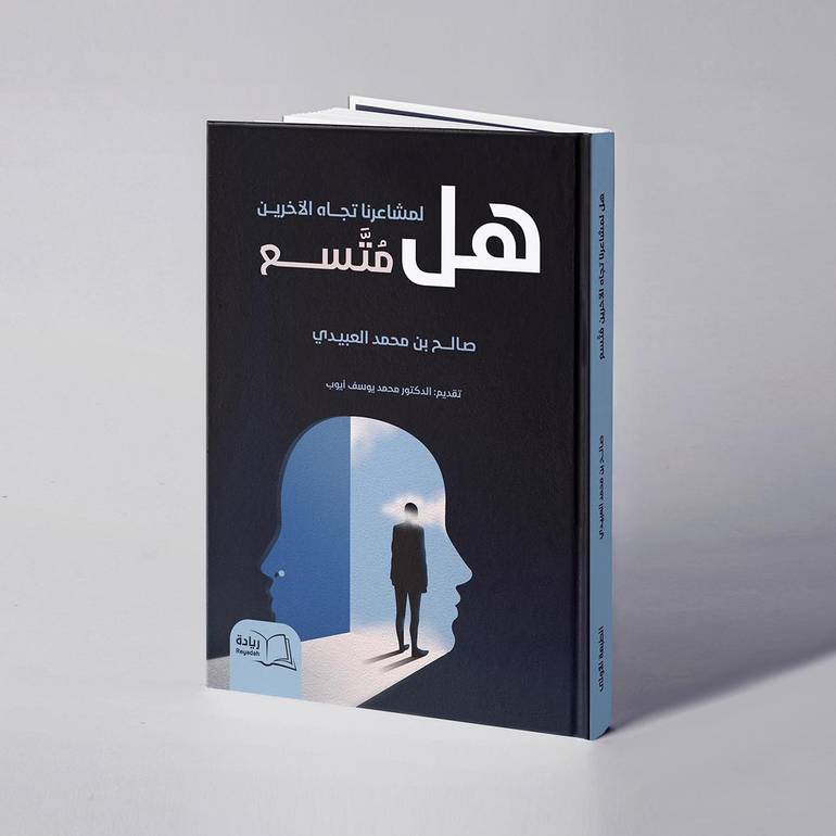 هل لمشاعرنا تجاه الآخرين متسع - صالح بن محمد العبيدي
