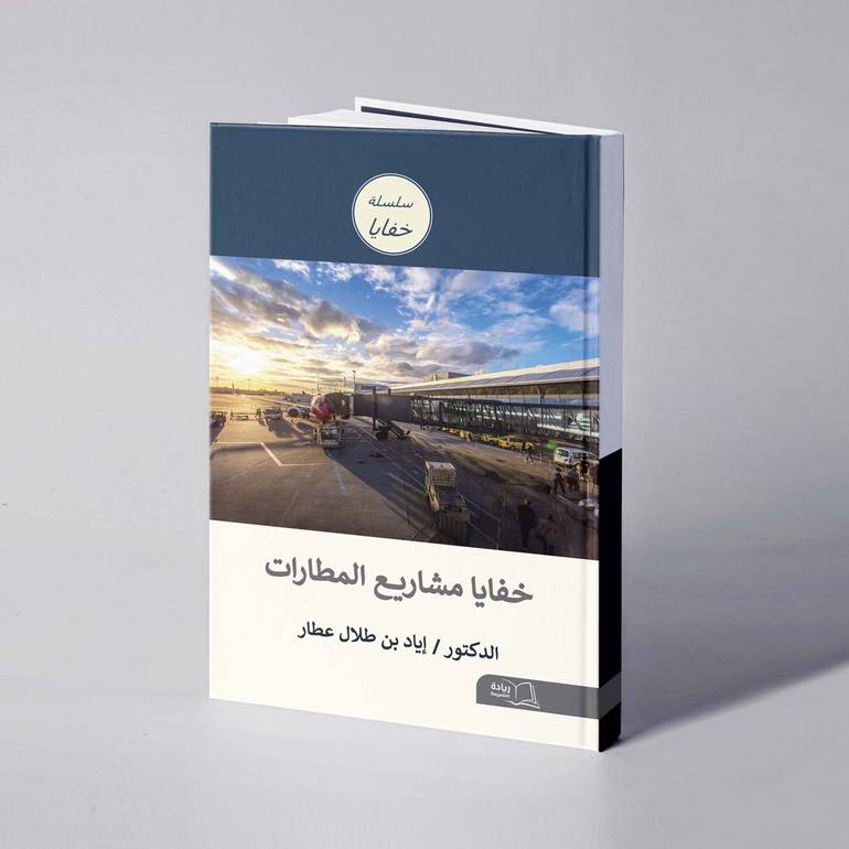 خفايا مشاريع المطارات - د. إياد طلال عطار