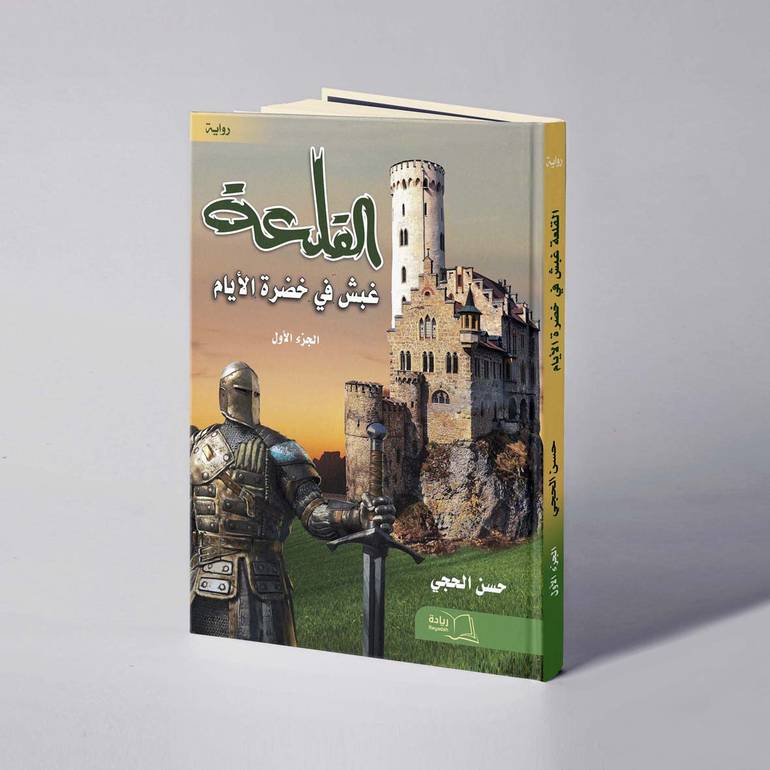 القلعة «غبش في خضرة الأيام» - حسن الحجي