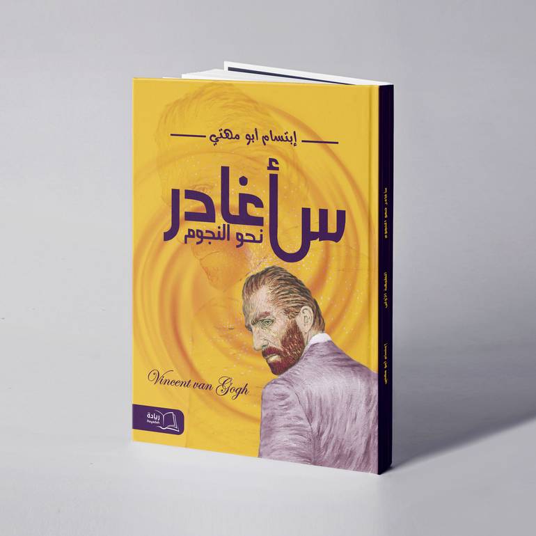 سأغادر نحو النجوم - إبتسام أبو مهتي