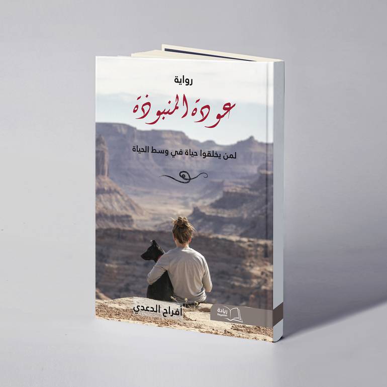 عودة المنبوذة - أفراح الدعدي