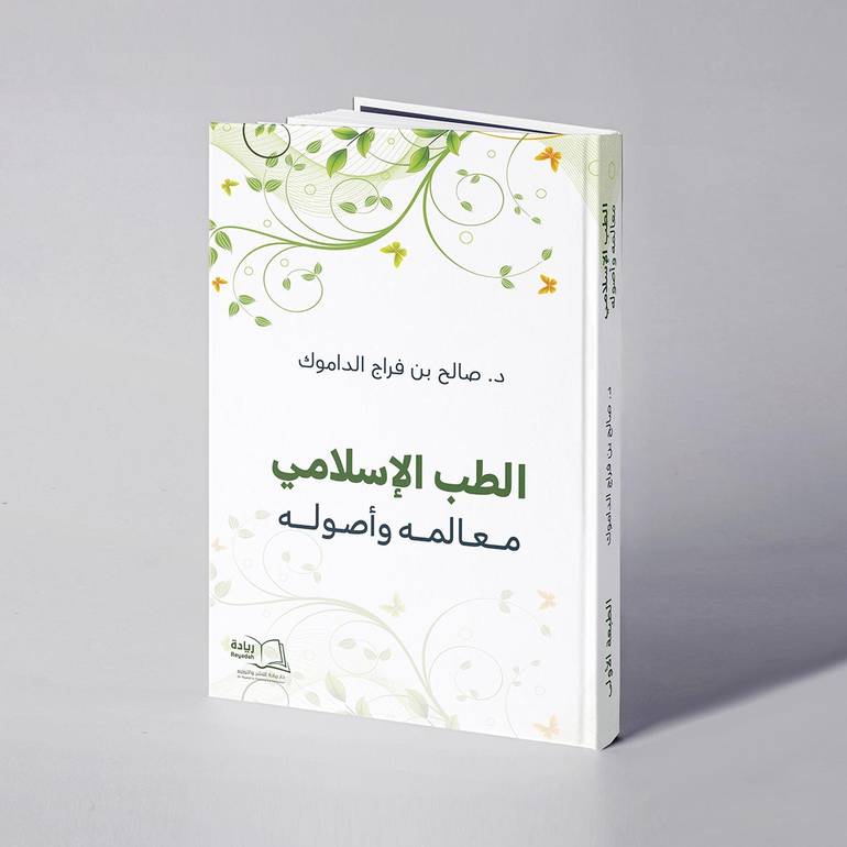 الطب الإسلامي،  معالمه وأصوله - د. صالح فراج الداموك