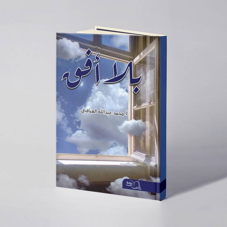 بلا أفق - محمد عبدالله العيافي