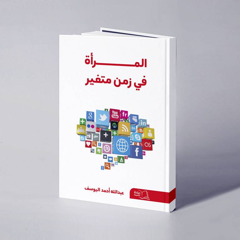 المرأة في زمن متغير - عبدالله أحمد اليوسف