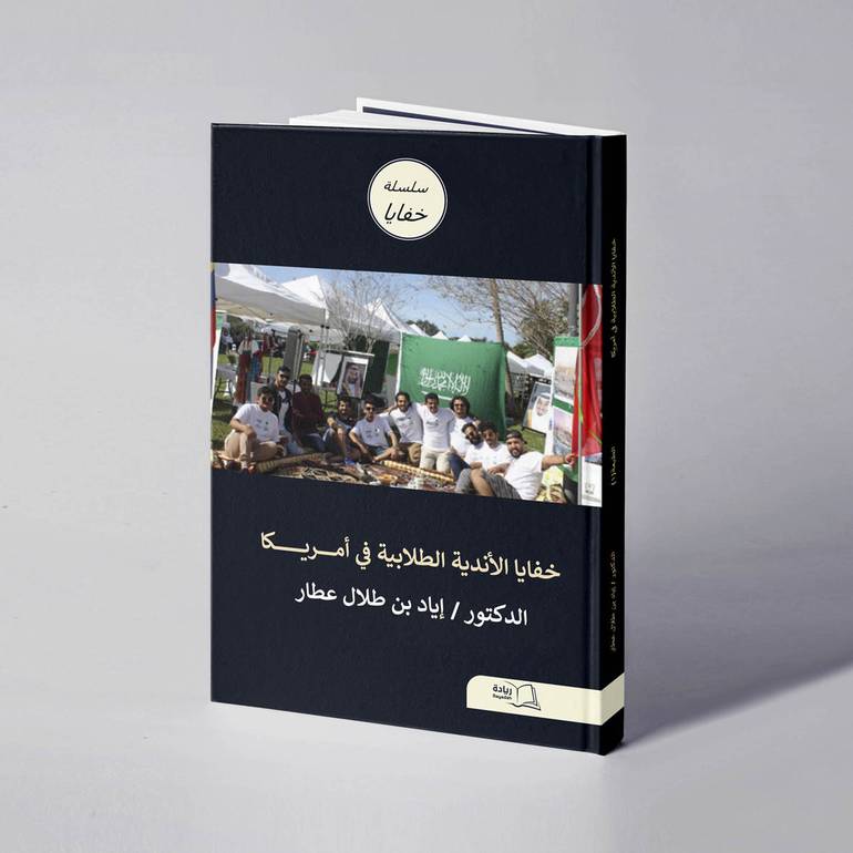خفايا الأندية الطلابية في أمريكا - د. إياد طلال عطار