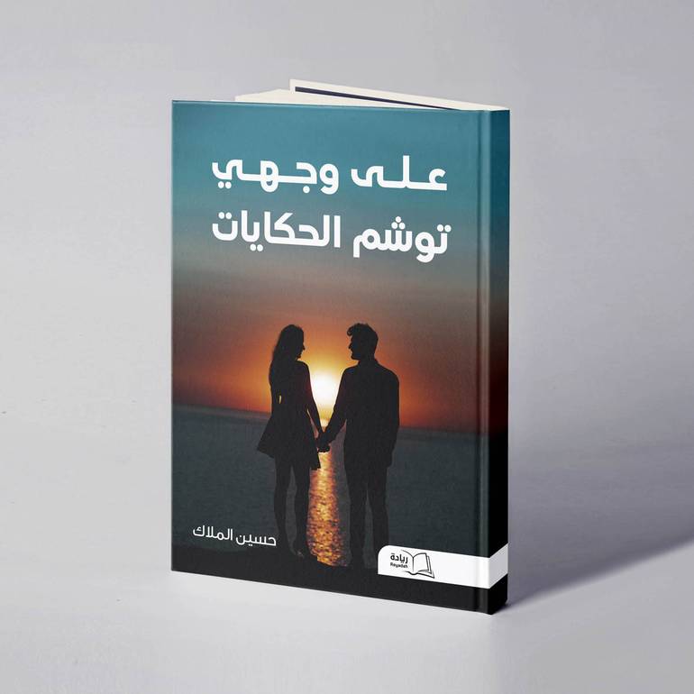 على وجهي توشم الحكايات - حسين الملاك