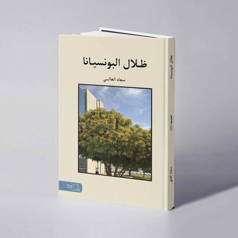 ظلال البونسيانا - سعاد العالي
