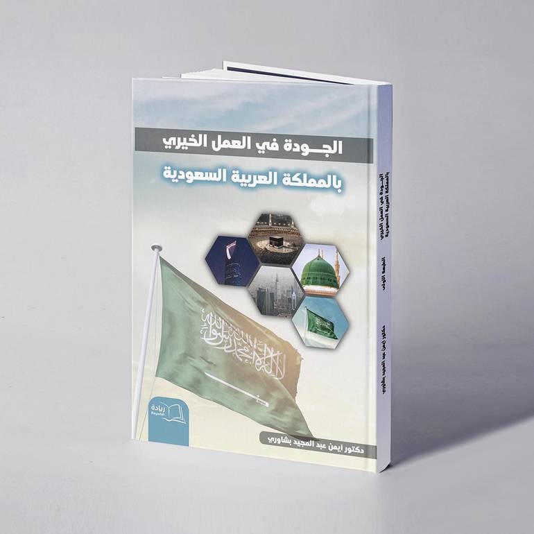 الجودة في العمل الخيري بالمملكة العربية السعودية - د. أيمن عبدالمجيد بشاوري