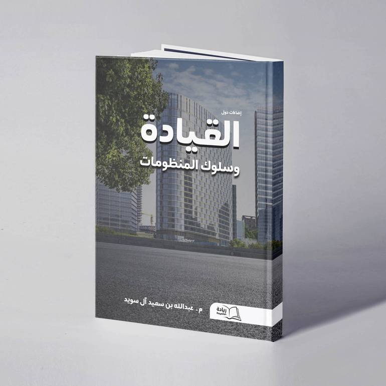إضاءات حول القيادة وسلوك المنظومات - م. عبدالله بن سعيد آل سويد