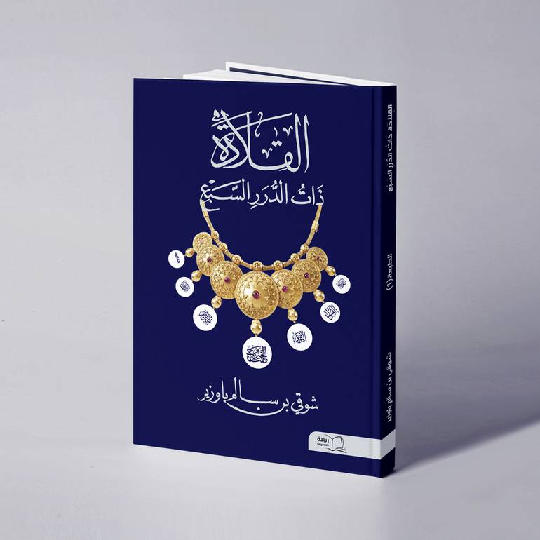 القلادة ذات الدرر السبع - شوقي سالم باوزير