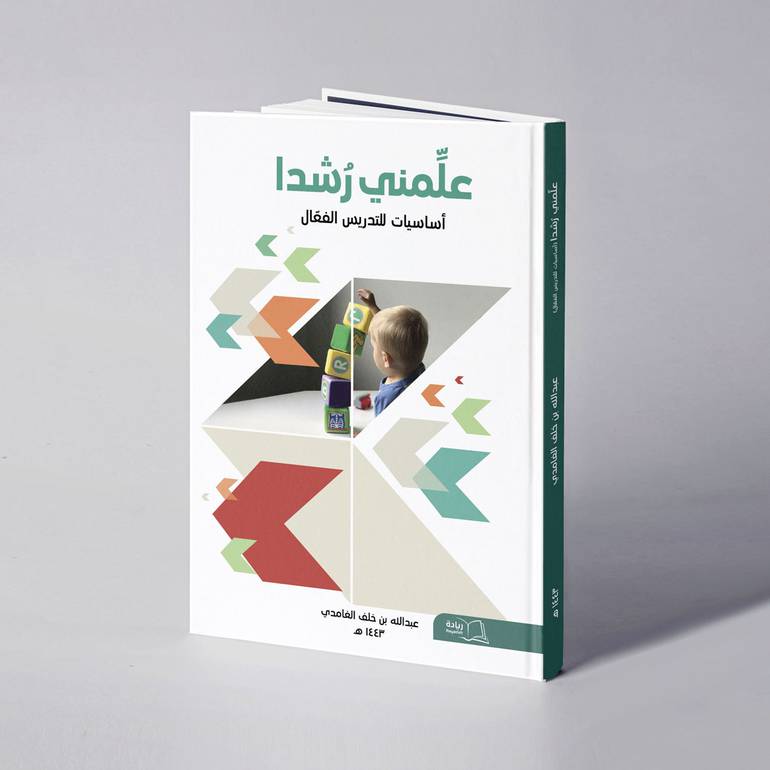 علمني رشدا - أساسيات للتدريس الفعال - عبدالله بن خلف الغامدي